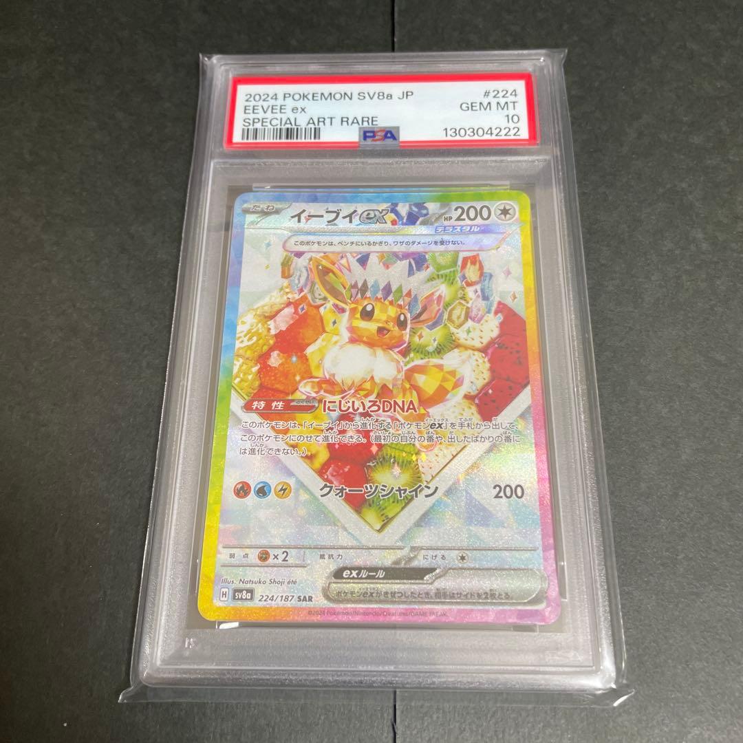 【PSA10】イーブイex SAR SV8a