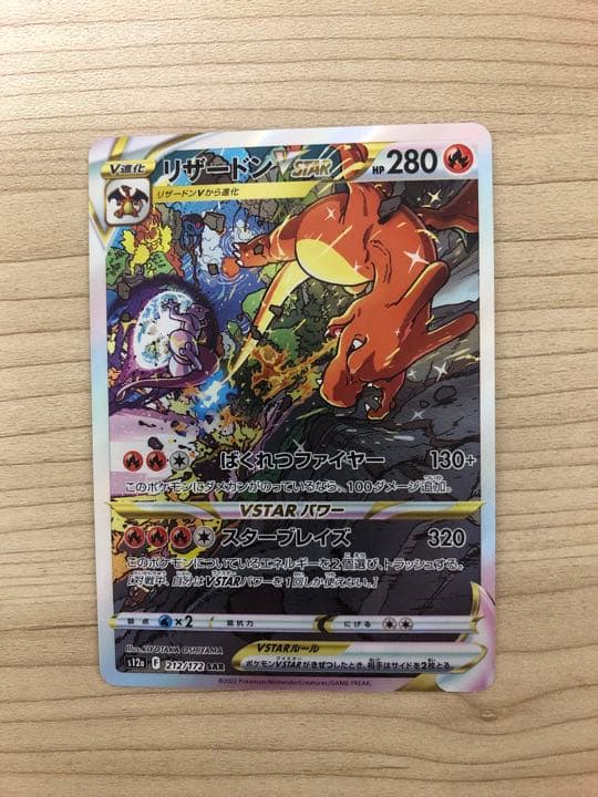 リザードンVSTAR SAR