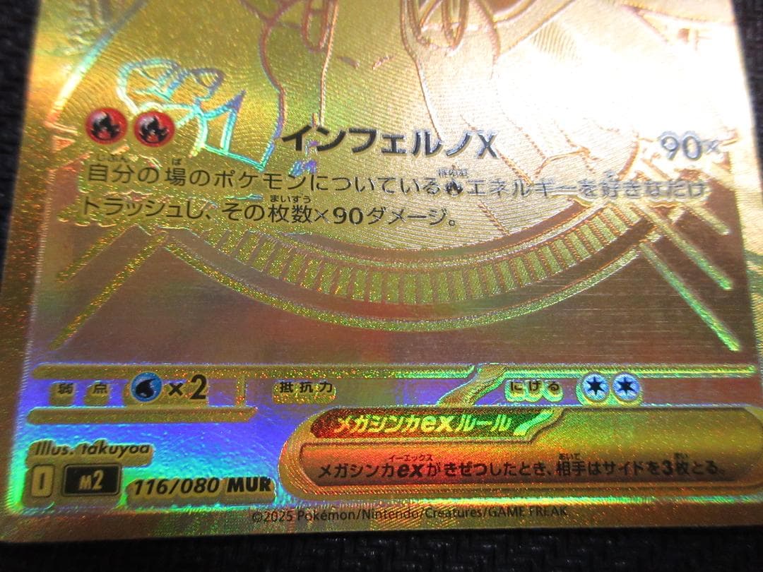 ポケモンカード MUR 116/080 リザードンＸｅｘ