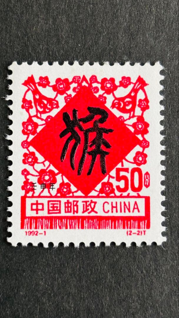 超激安　値下げ中、中国 50分 切手 1992年 花柄