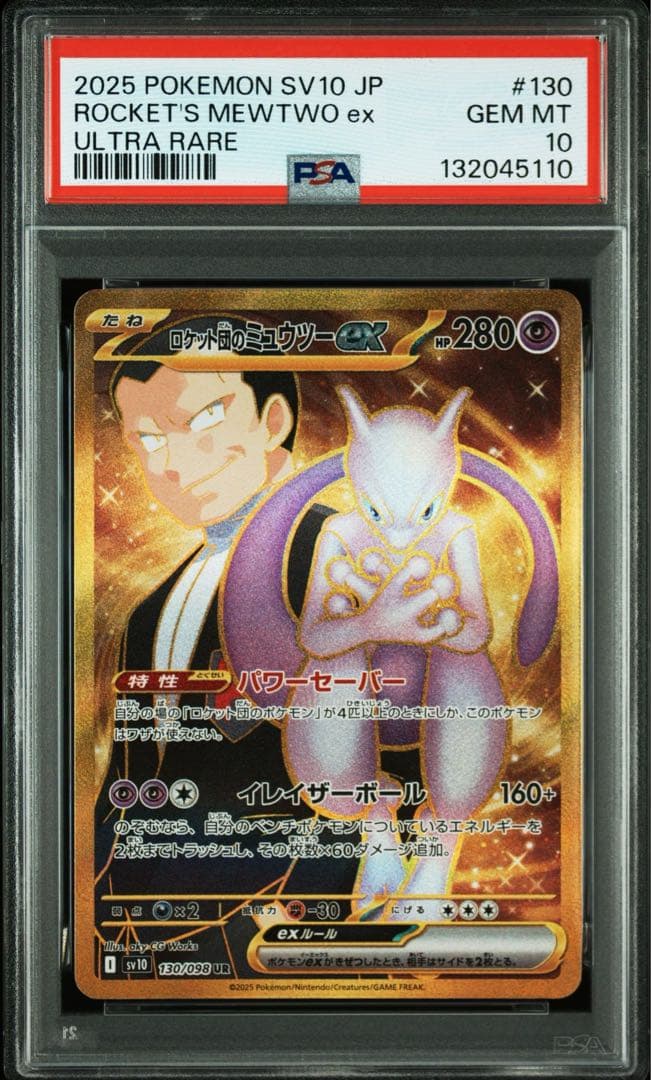 psa10 ロケット団のミュウツーex UR ロケット団の栄光」)
