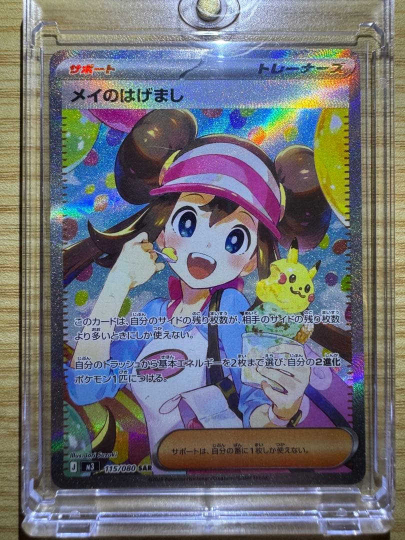 ポケカ メイのはげまし SAR ローダー入り