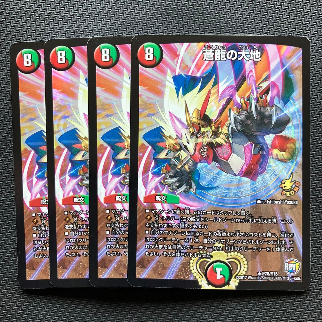 最安値 蒼龍の大地 プロモ 4枚