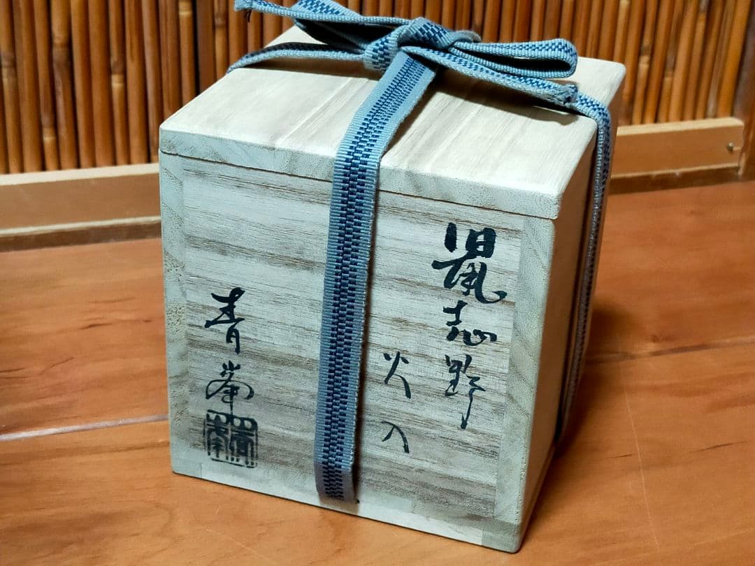 ♥長谷川青峯　火入　鼠志野　共箱付き　志野　湯飲み　湯呑み　骨董　古玩