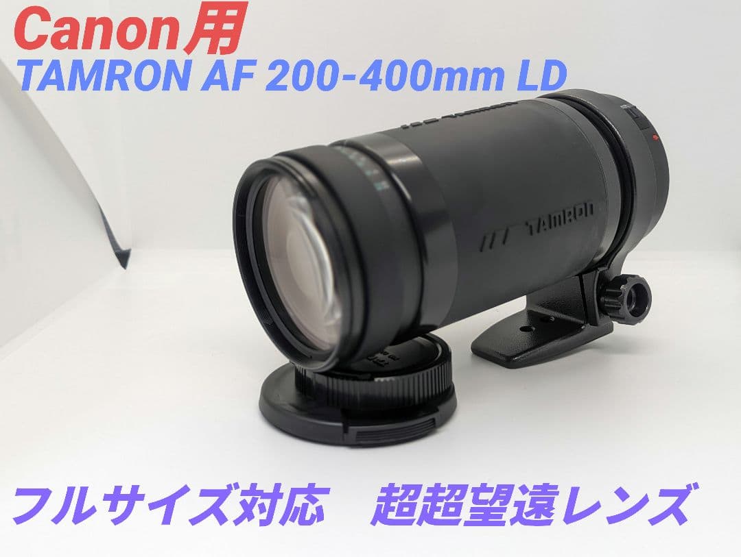 1月14日限定価格♪【Canon用】TAMRON AF 200-400mm