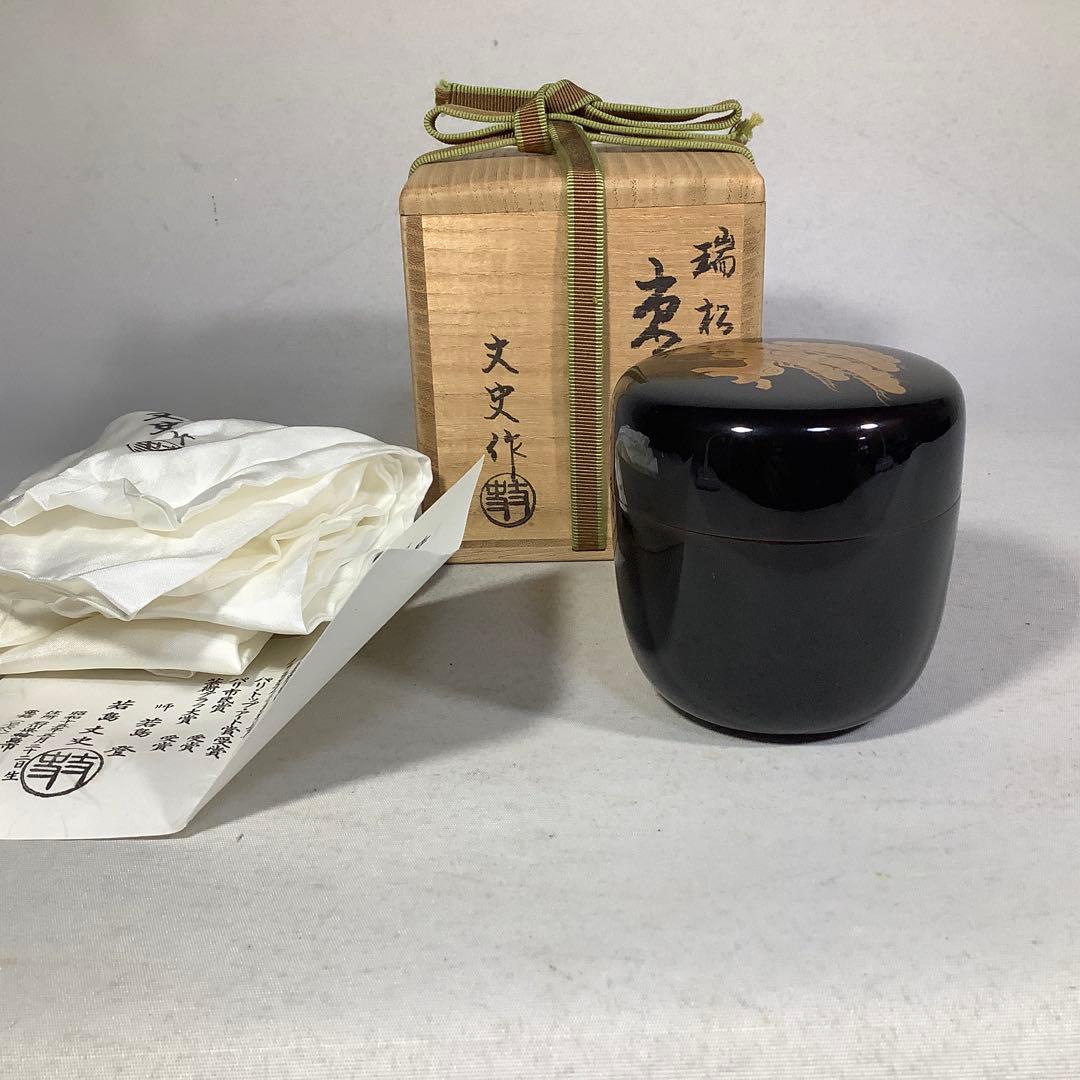 端松　棗　若島丈史　茶道具　送料無料