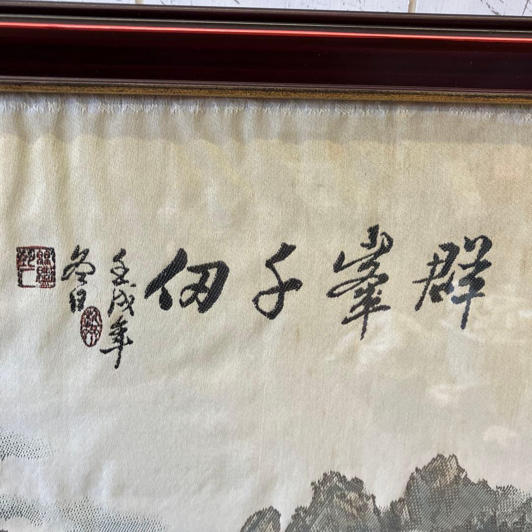 昭和レトロ 群峯千仭 刺繍画 山水図 風景画 中国画 額縁 アート 美術 芸術