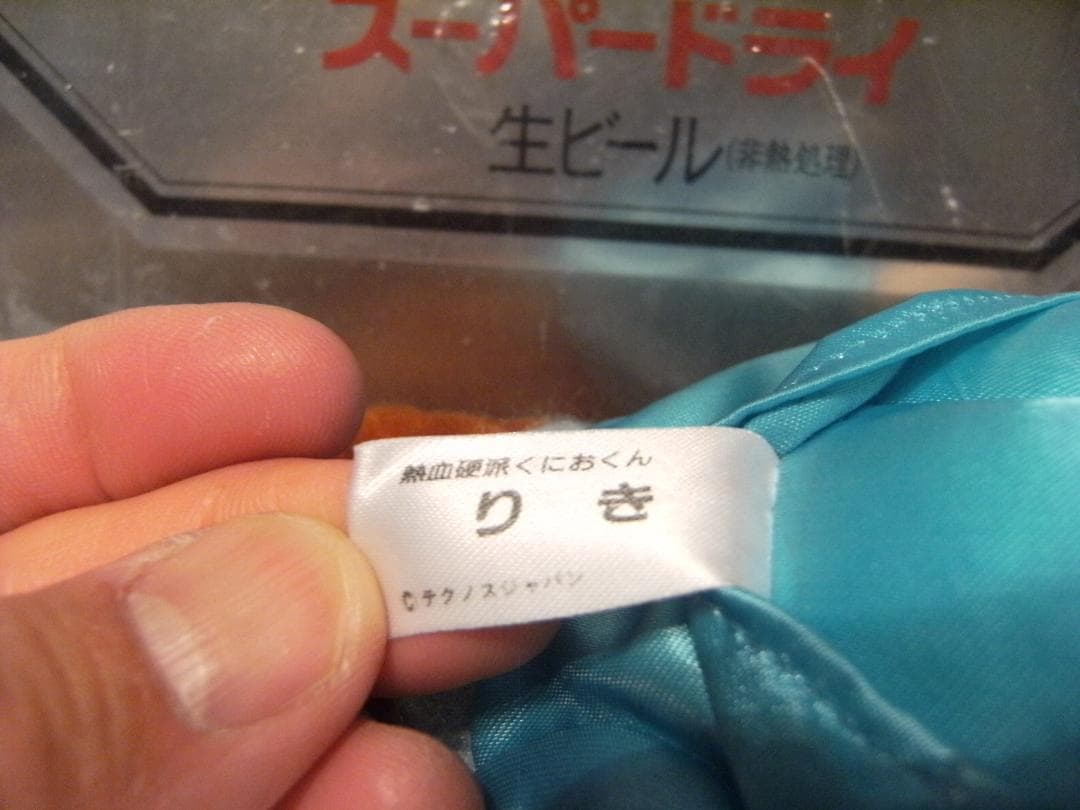 当時物 不良 ヤンキー 暴走族 熱血硬派くにおくん ぬいぐるみ 人形 5個セット