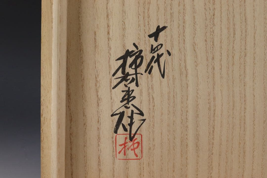 人間国宝 十四代 酒井田柿右衛門 本人作 濁手 山つつじ文皿 共箱 カタログ付き