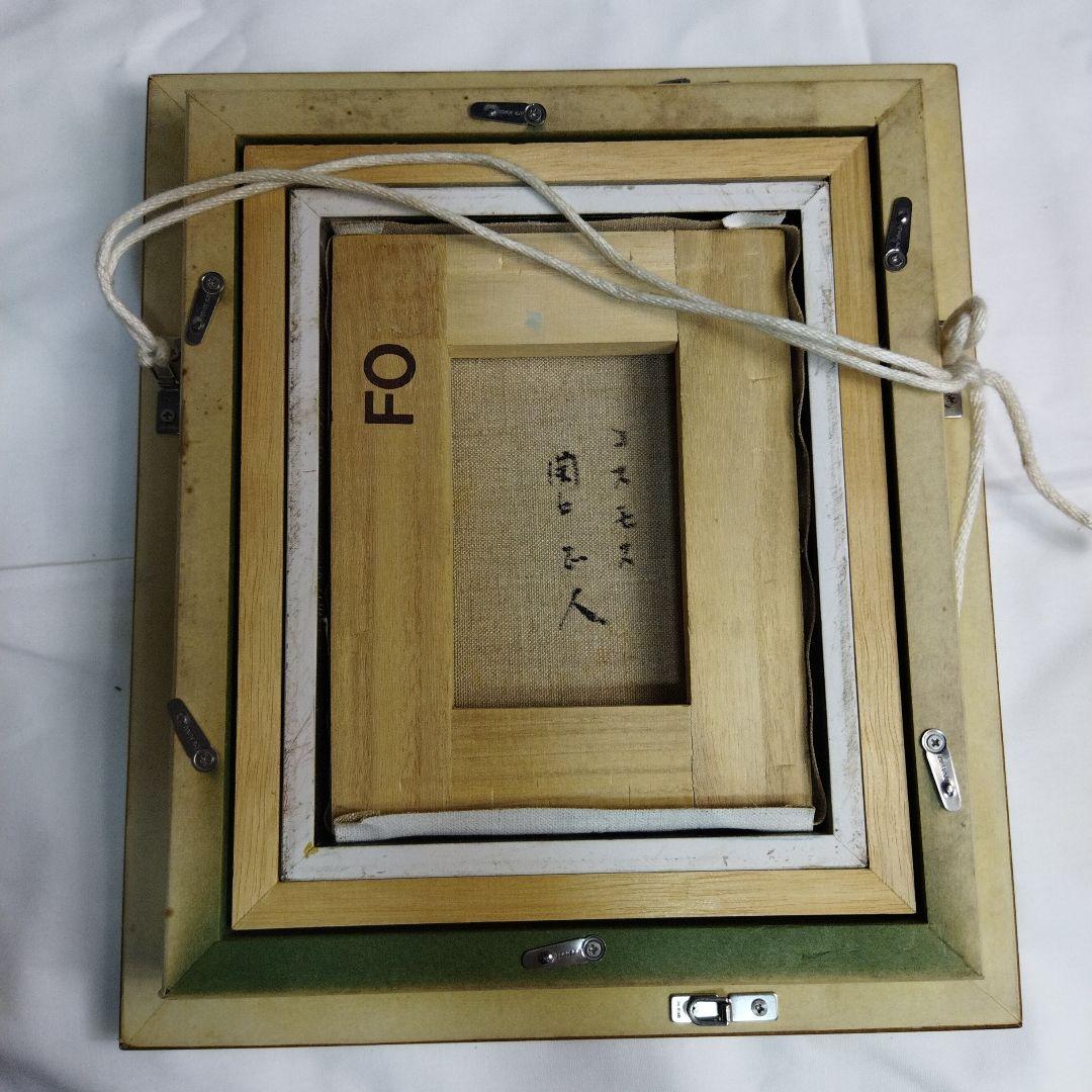 関口正人　コスモス　絵画 　フレーム付き　馬