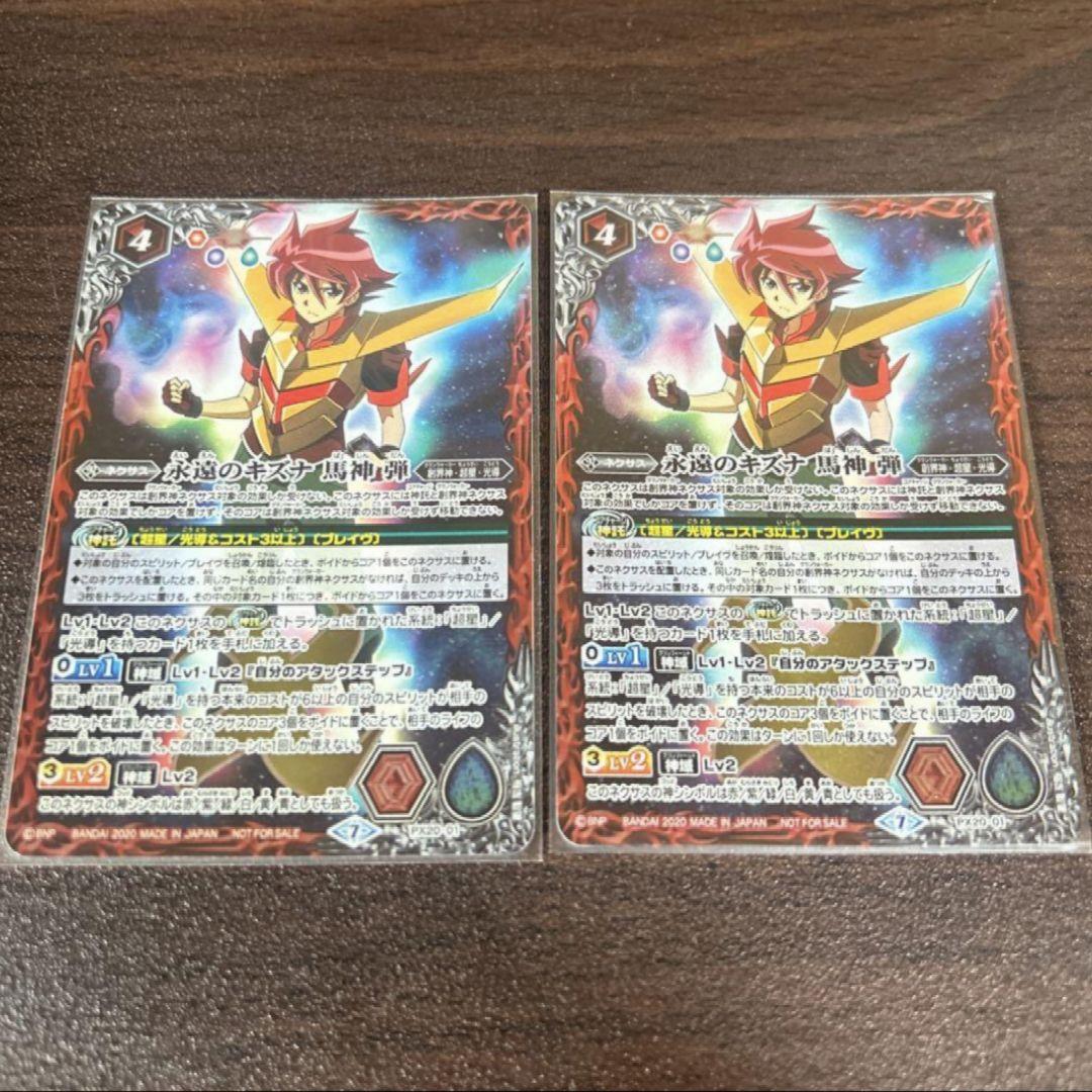 永遠のキズナ馬神弾　2枚　バトスピ