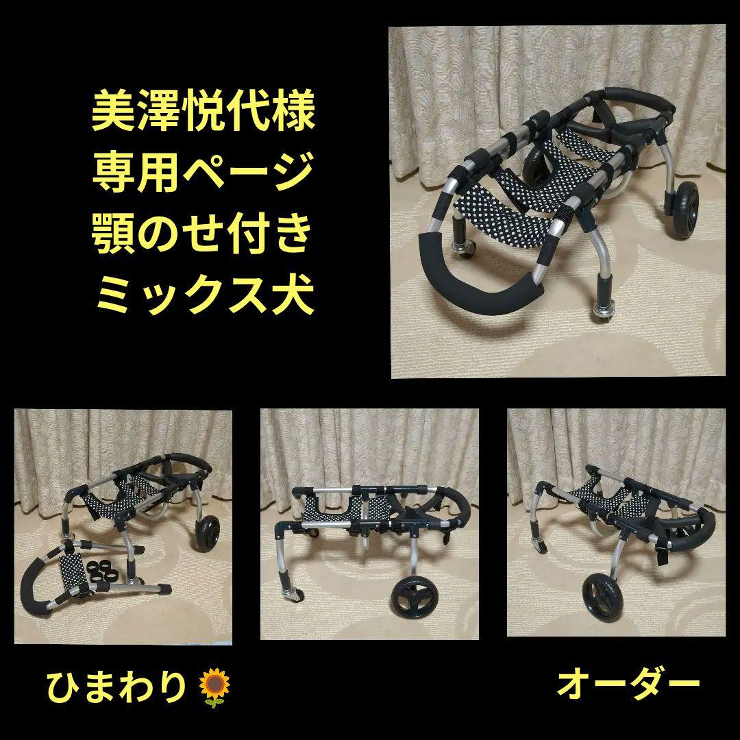 ミックス犬4輪　リハビリ　食事補助　犬用車椅子　体制維持　犬の歩行器