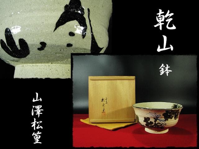 乾山 鉢 山澤 松篁 茶道具 菓子器 菓子鉢 盛鉢 d158