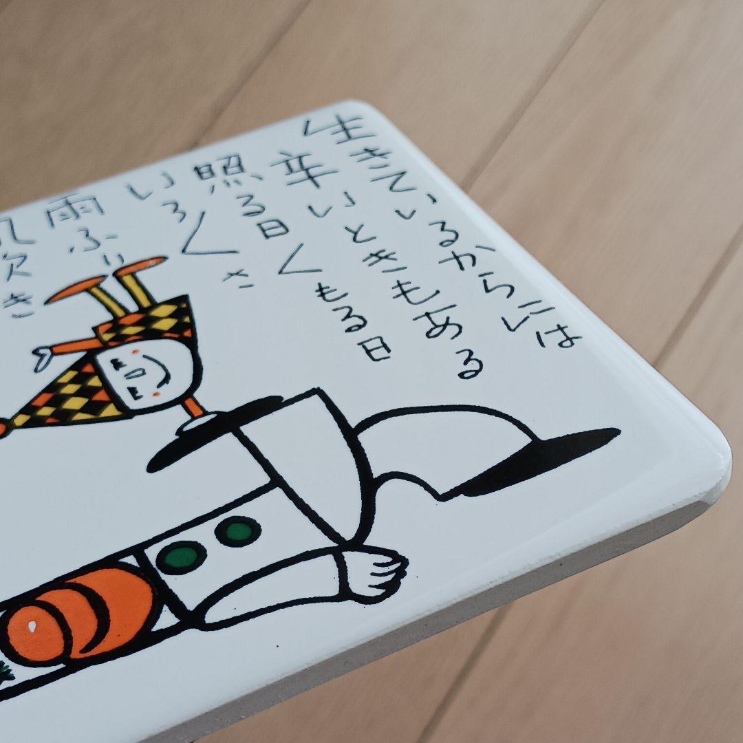 やなせたかし　タイル　ポエム　詩　NHK　人生　絵画サイン入作品　陶器