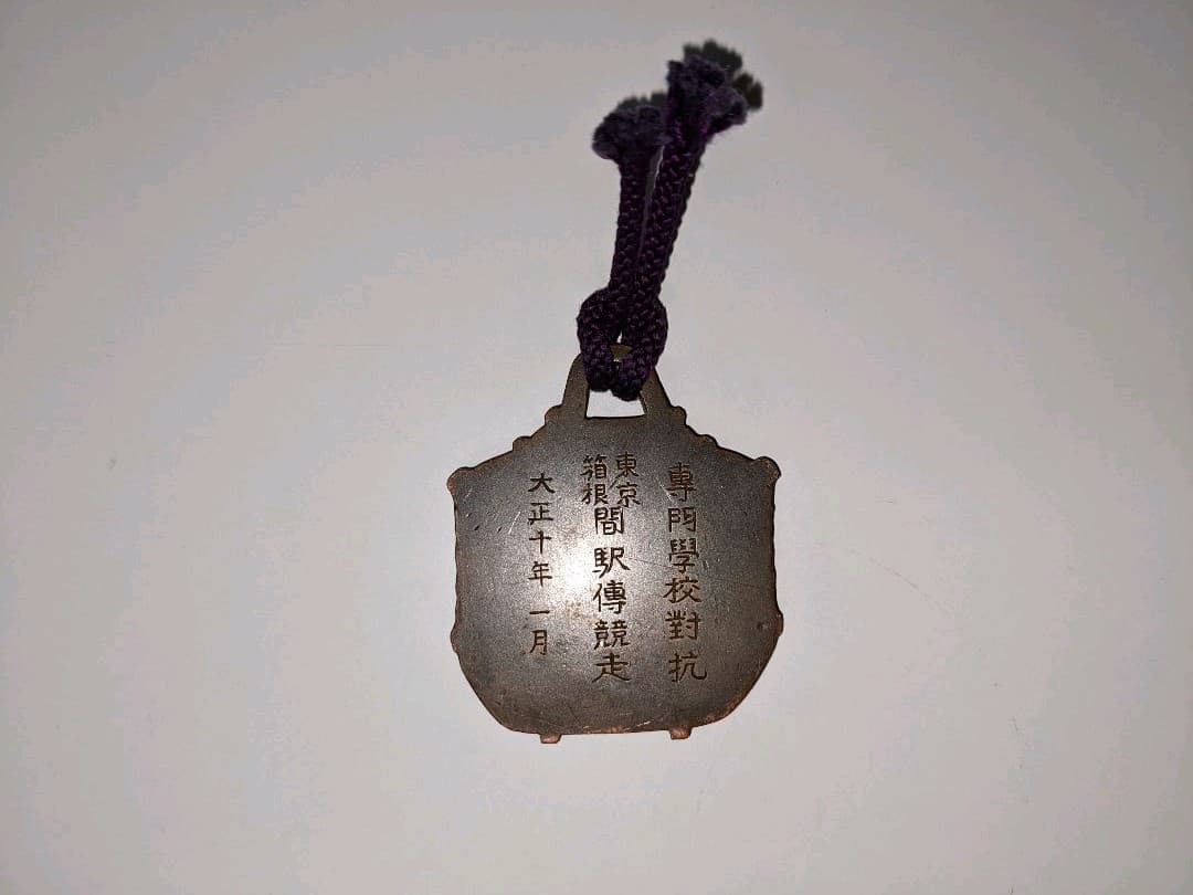 大正10年1月開催 第二回 箱根駅伝 参加章
