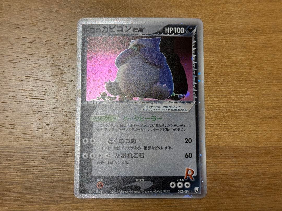 R団のカビゴン ex ☆ 拡張パック ロケット団の逆襲 062/084