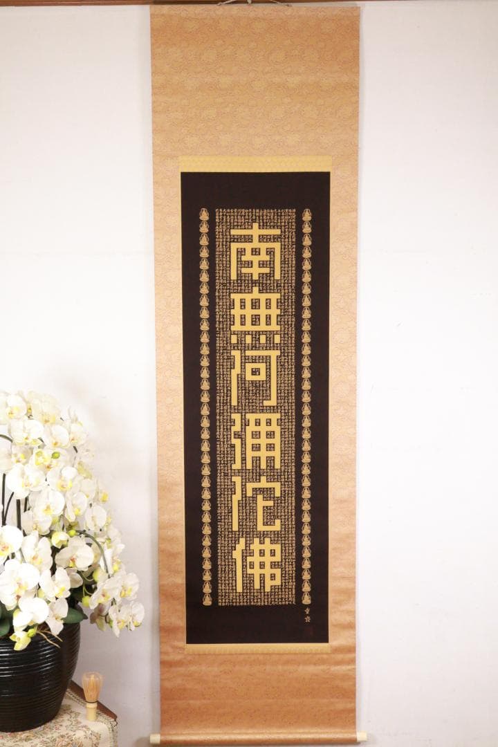 西陣織作家 佐藤重教『 南無阿弥陀仏 』純金糸　縞黒檀二重箱　BE984
