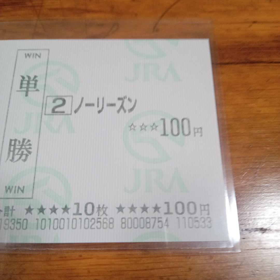 ノーリーズン　02年 皐月賞　的中単勝馬券含む全18頭セット　18枚　希少