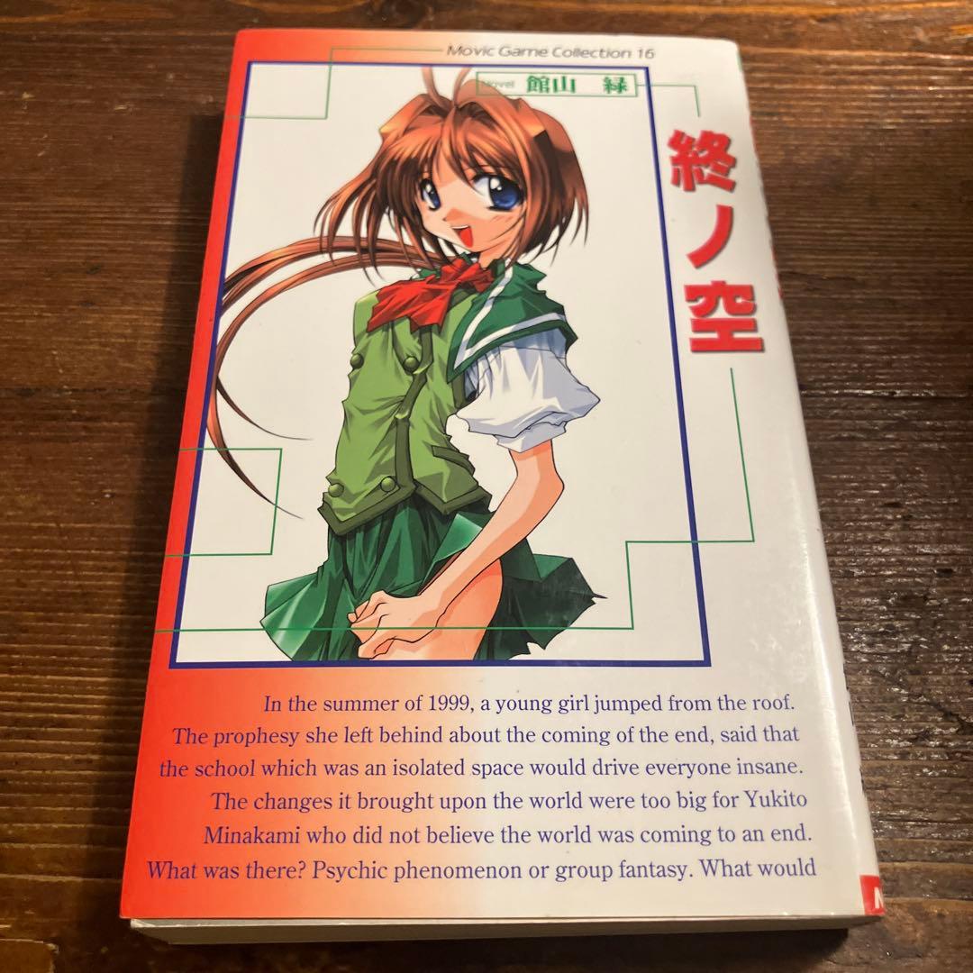 小説　終ノ空
