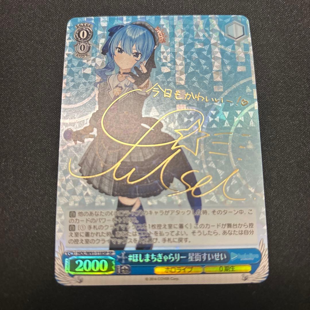 ヴァイスシュヴァルツ　ホロライブ　ほしまちぎゃらりー　星街すいせい　sp サイン