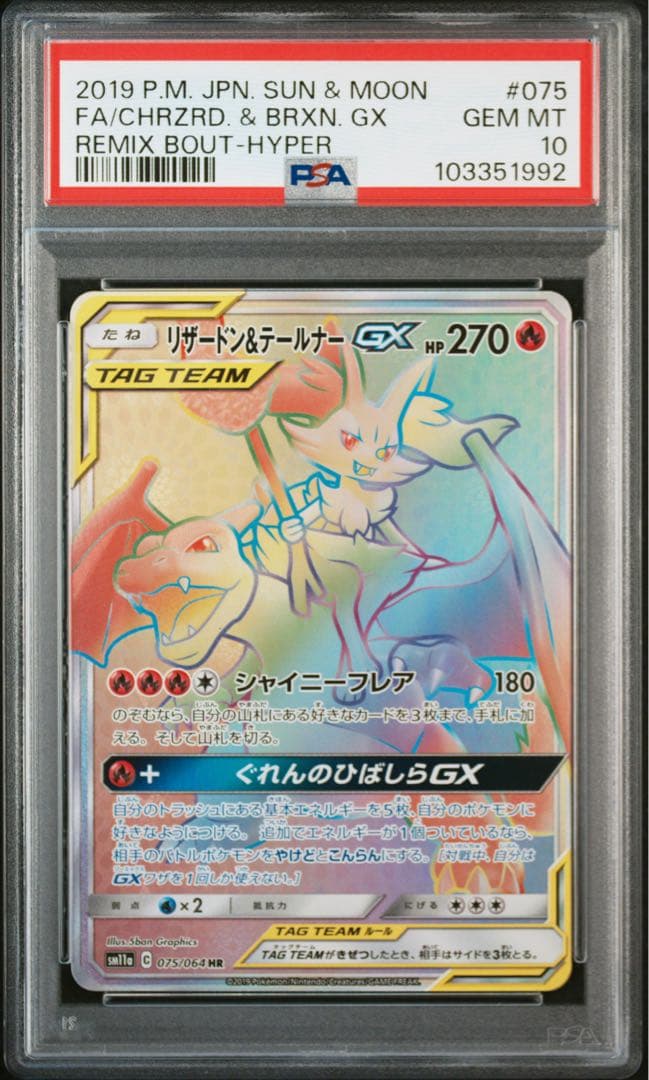 リザードン&テールナー GX HR SR PSA10 連番2セット