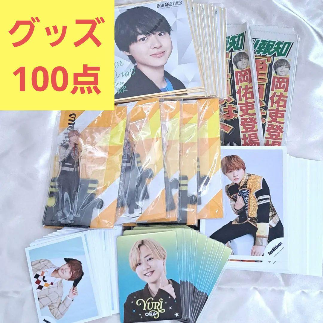 岡佑吏 100点まとめ売り グッズセット AmBitious 新品未開封