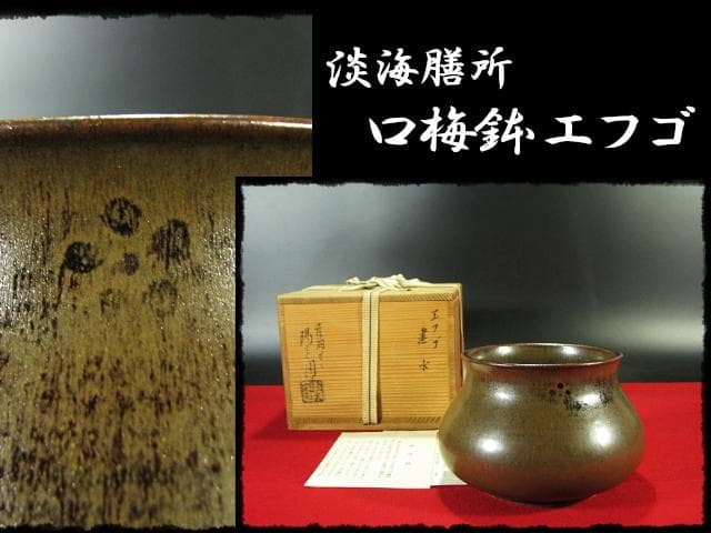 膳所 ぜぜ 口梅鉢 エフゴ 餌袋 建水 岩崎 新定 遠州 茶道具 f197