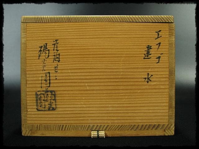 膳所 ぜぜ 口梅鉢 エフゴ 餌袋 建水 岩崎 新定 遠州 茶道具 f197