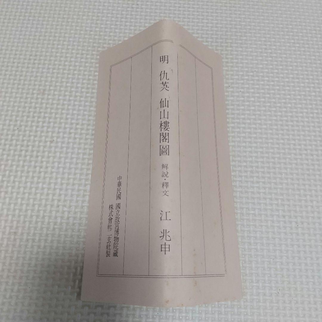 掛け軸 二玄社「明 仇英 仙山樓閣圖」 中国画 解説付