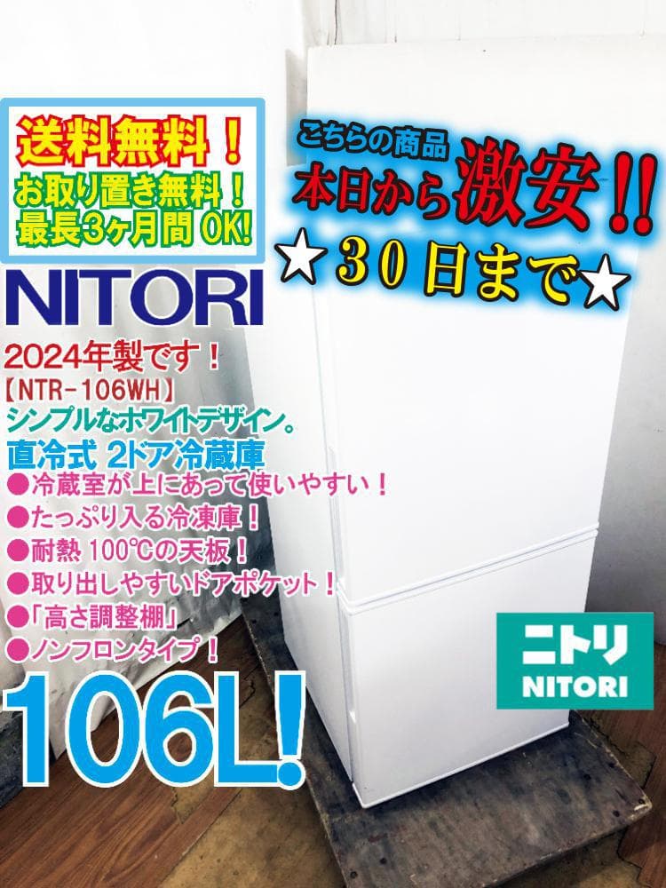 ★24年製★NITORI 106L 冷蔵庫【NTR-106WH】FIZE