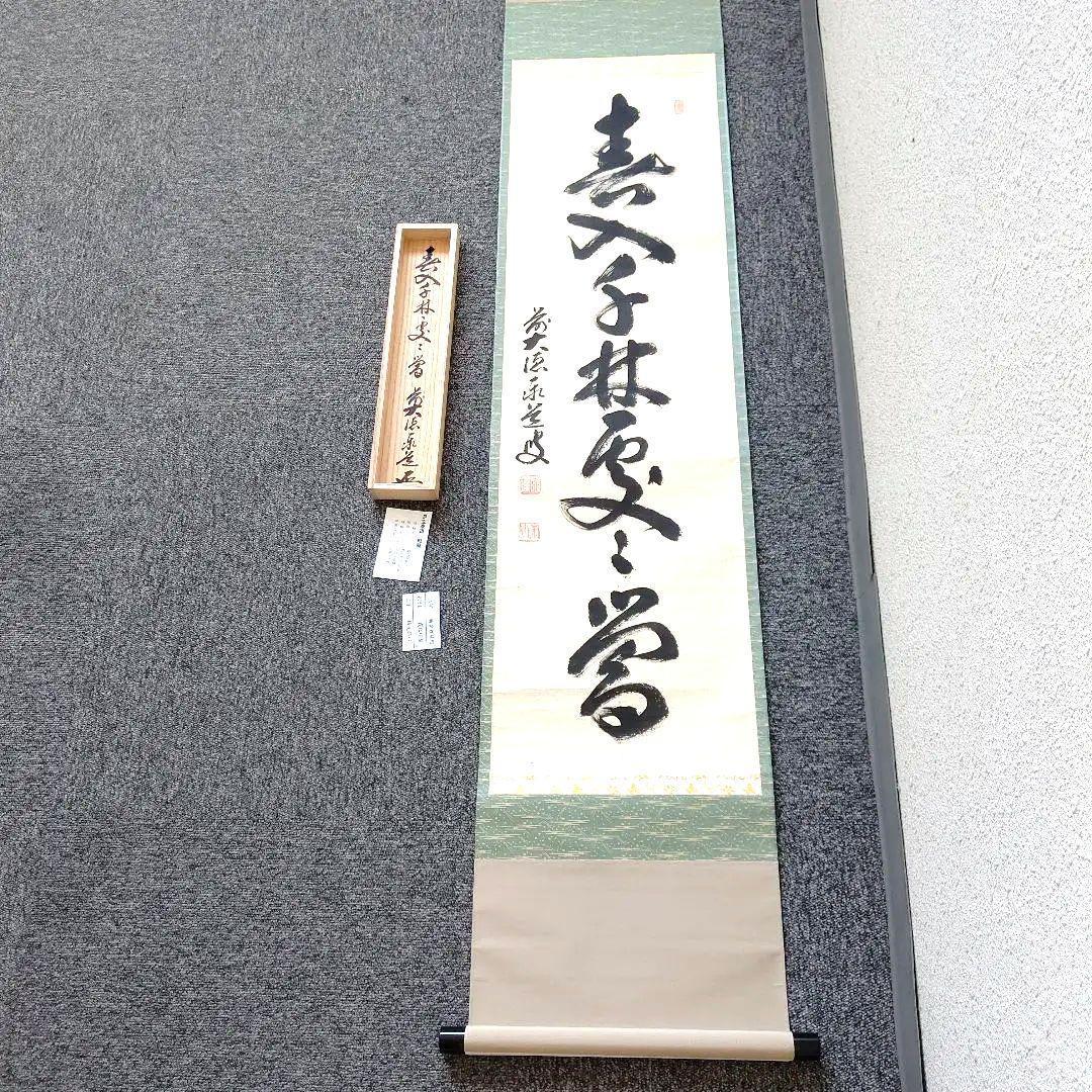 掛軸、春入千林処々鶯、足立泰道