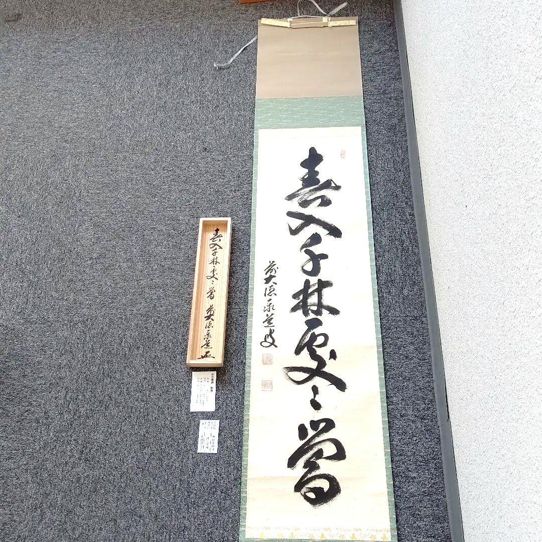 掛軸、春入千林処々鶯、足立泰道