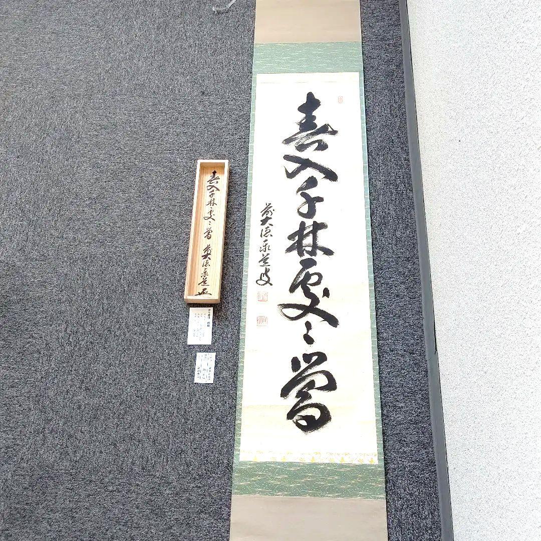 掛軸、春入千林処々鶯、足立泰道