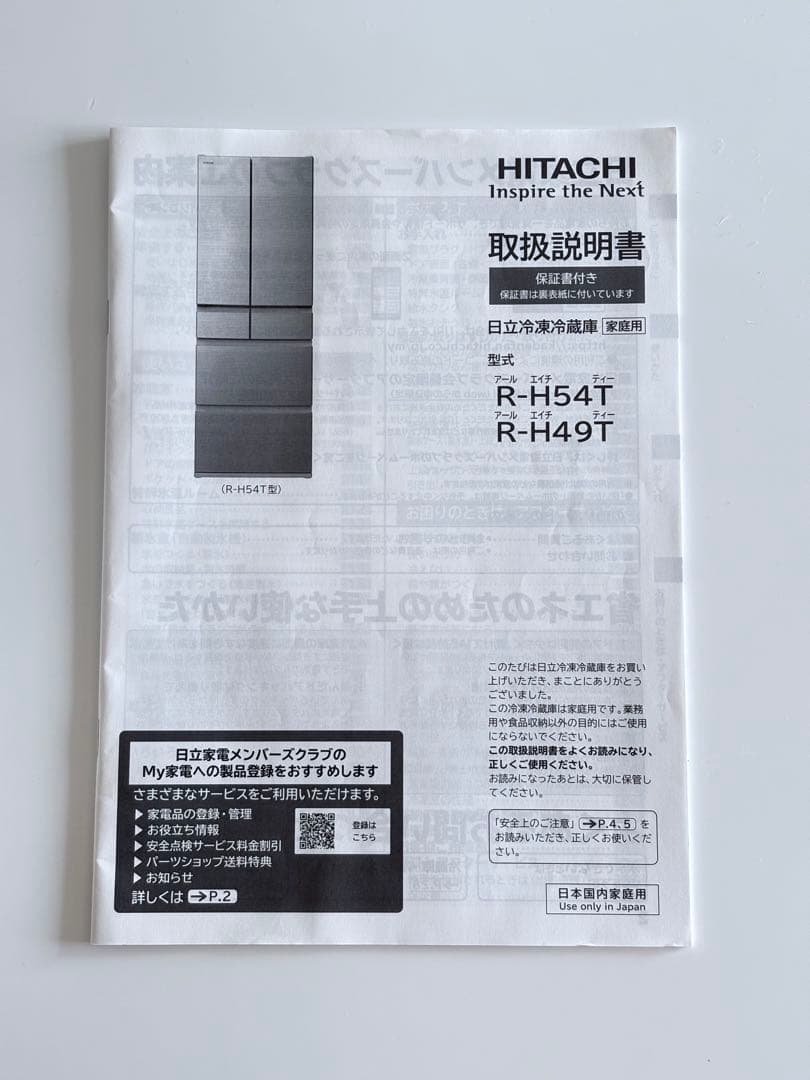 日立冷凍冷蔵庫　R-H49T 485L 2023年製
