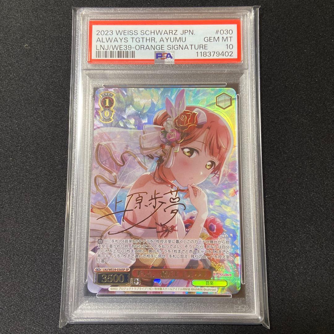 PSA10 ヴァイス ラブライブ　ずっと、一緒だよ　上原　歩夢　SP サイン