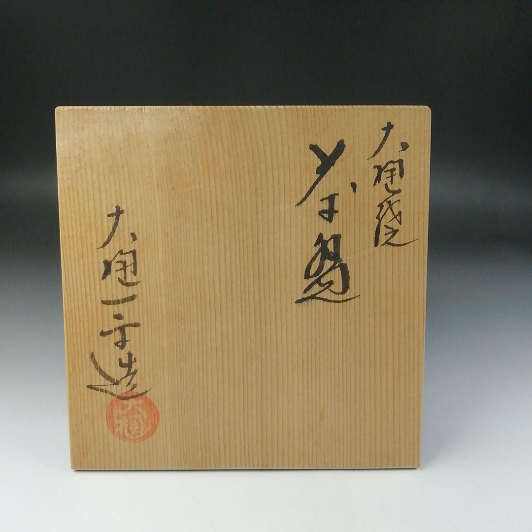 Ｔ１７９　茶碗　『大樋焼』『大樋一平造』　共箱　抹茶碗　茶道具