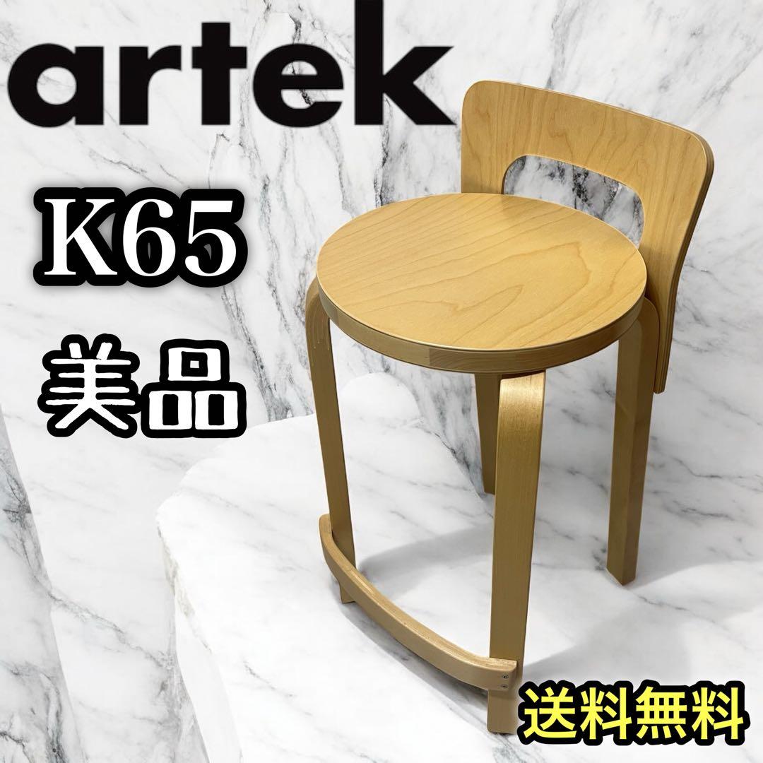 ① artek アルテック ハイチェア K65 ナチュラル　美品