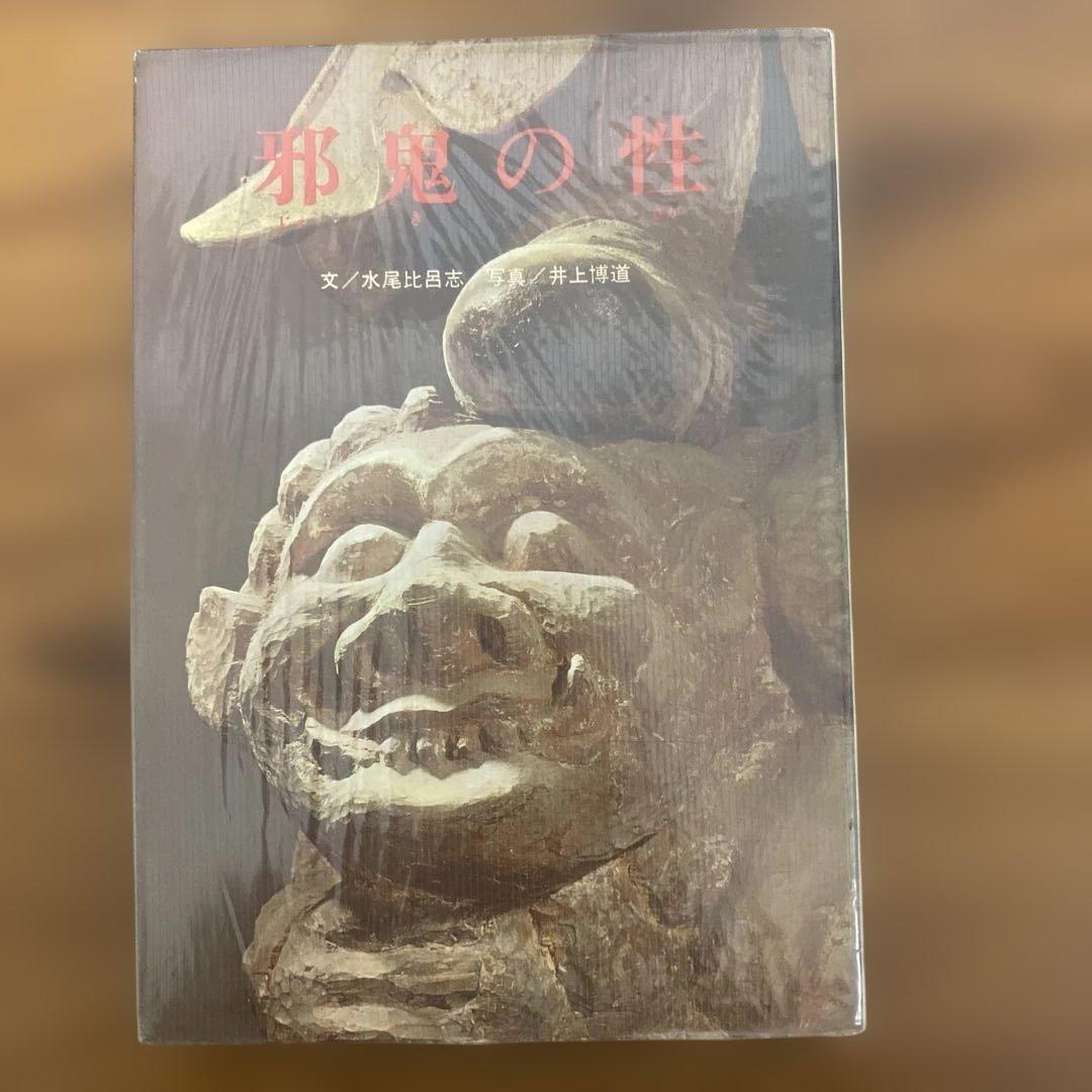 水尾比呂志 邪鬼の性