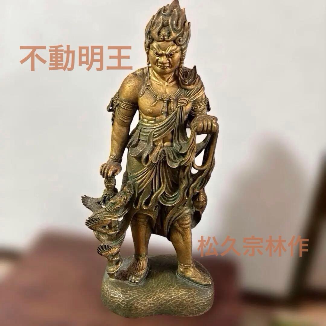 松久宗林　不動明王　青銅　仏像　美品