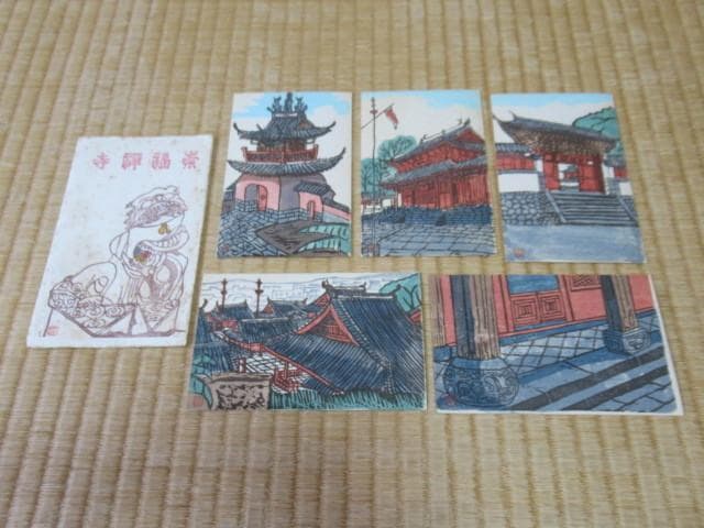 美品 大正時代 紙袋付◆多色刷り手摺木版画 鱸竹園作『崇福禅寺』5枚1組 絵葉書