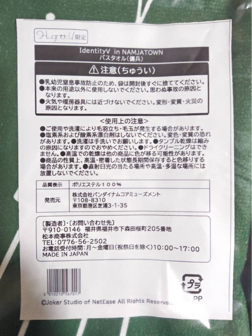 IdentityV in NAMJATOWN 限定 バスタオル 傭兵 未使用品