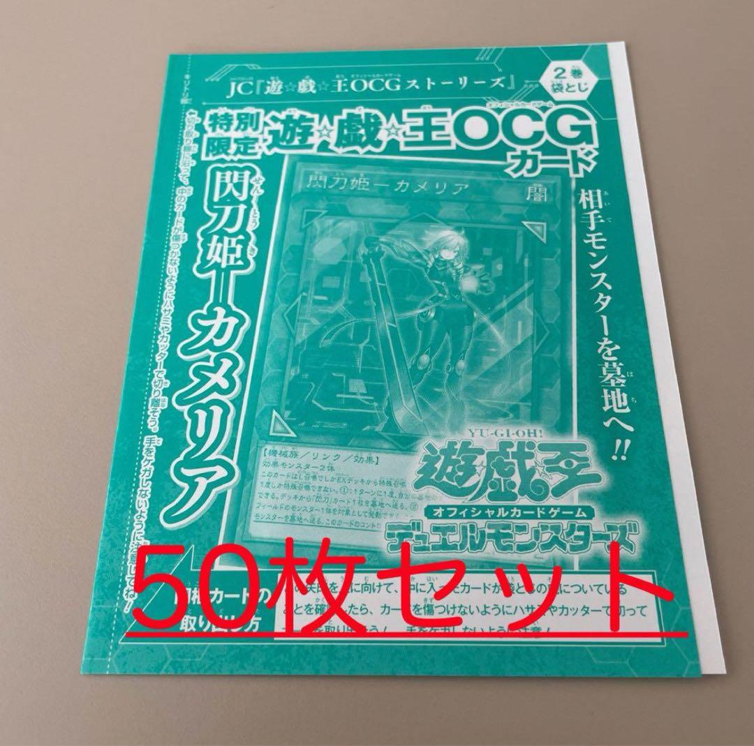 遊戯王 閃刀姫カメリア 50枚