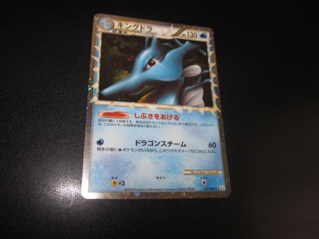 ポケモン　キングドラ　015/080　整理番号、ps-2