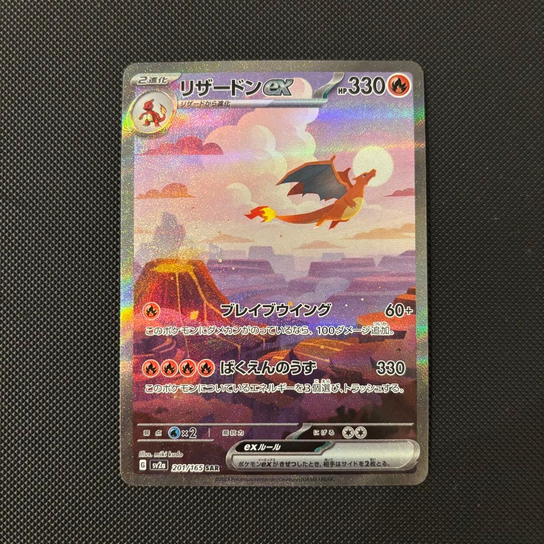 ポケモンカード　１５１　リザードンｅｘ　ＳＡＲ　マグネットローダー付