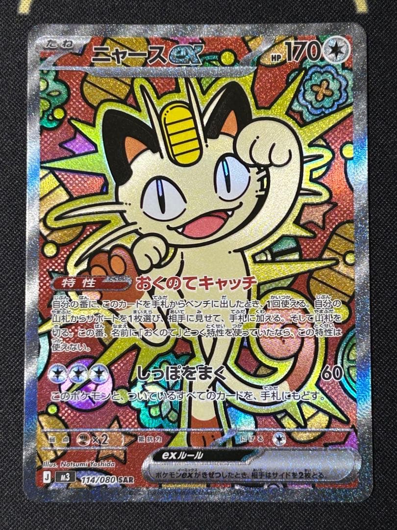 ニャースex SAR