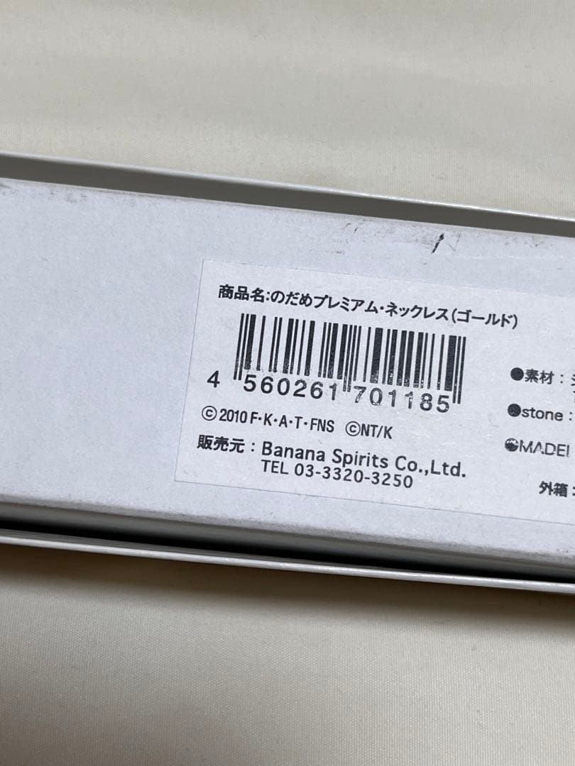 のだめカンタービレ　のだめプレミアム・ネックレス ゴールド　シリアルNo.