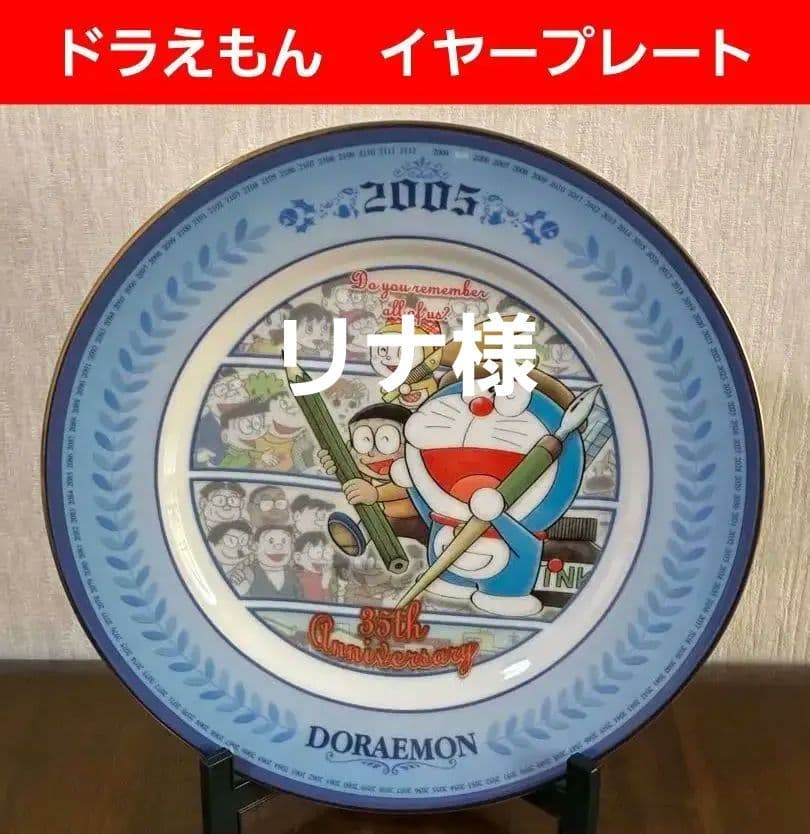 ドラえもん イヤープレート 2005年 35周年 お皿　限定　レア　コレクション