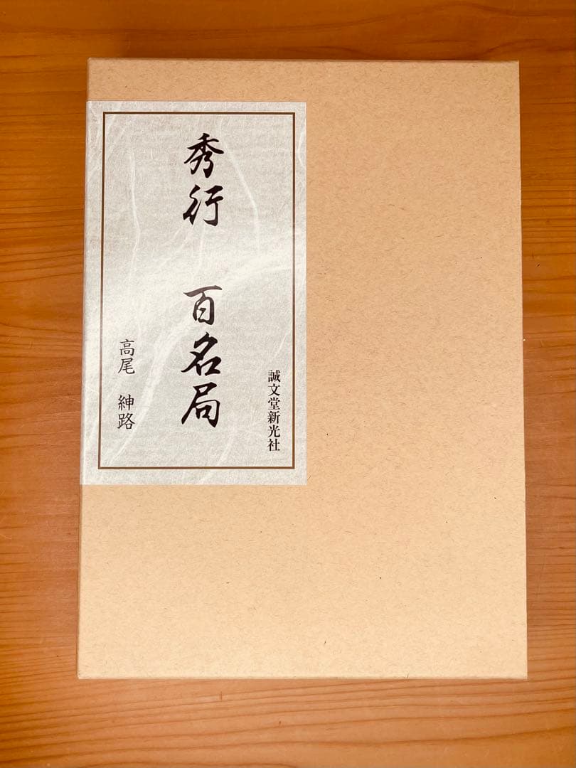 秀行百名局