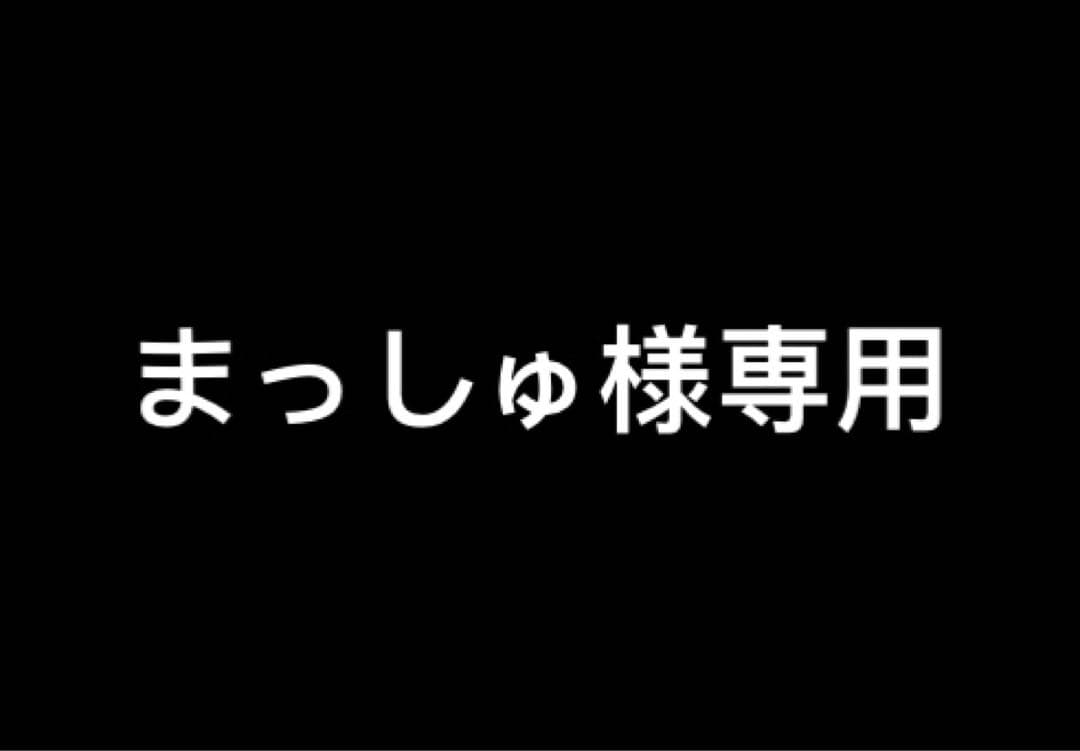 まっしゅ