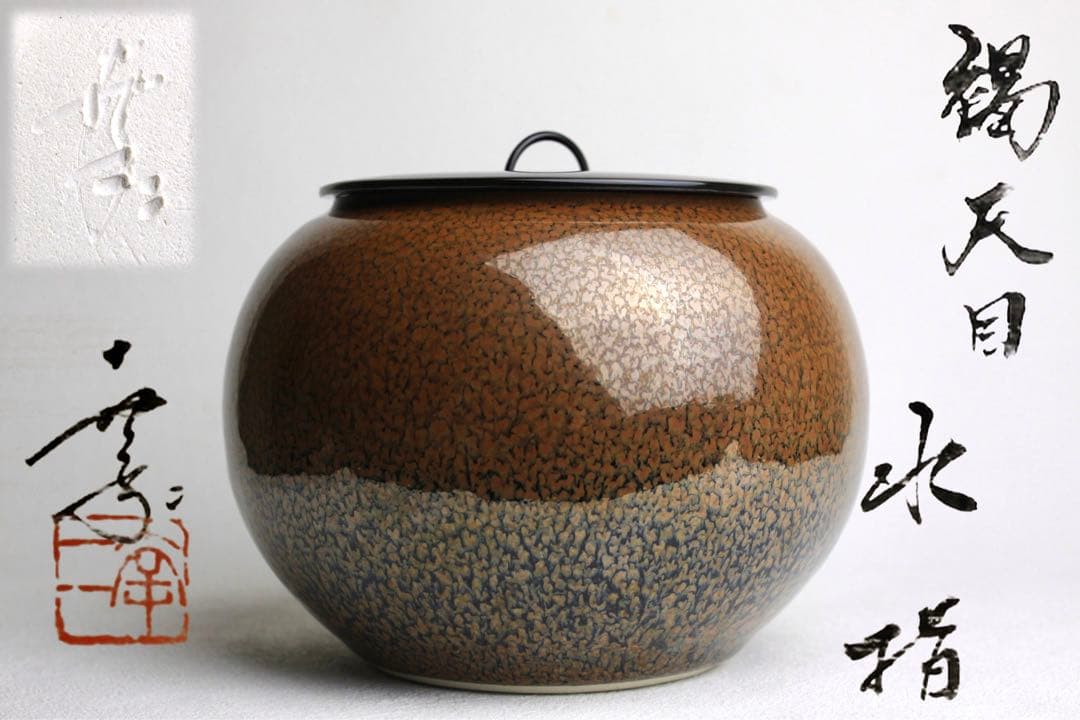 鎌田幸二　窯変　褐天目　水指　水差し　壺　大作　茶道具
